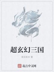 三国玄幻排行榜